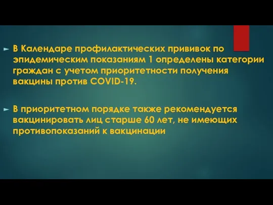 В Календаре профилактических прививок по эпидемическим показаниям 1 определены категории граждан с