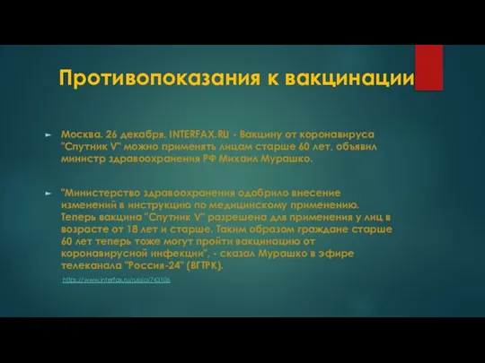 Противопоказания к вакцинации Москва. 26 декабря. INTERFAX.RU - Вакцину от коронавируса "Спутник