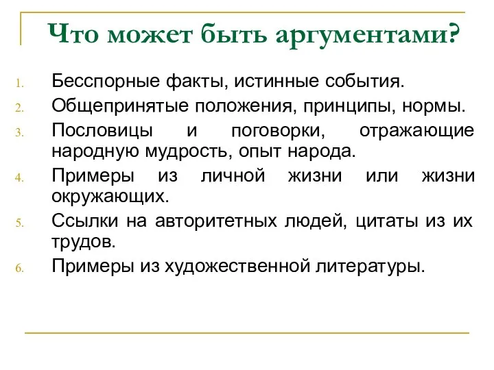 Что может быть аргументами? Бесспорные факты, истинные события. Общепринятые положения, принципы, нормы.