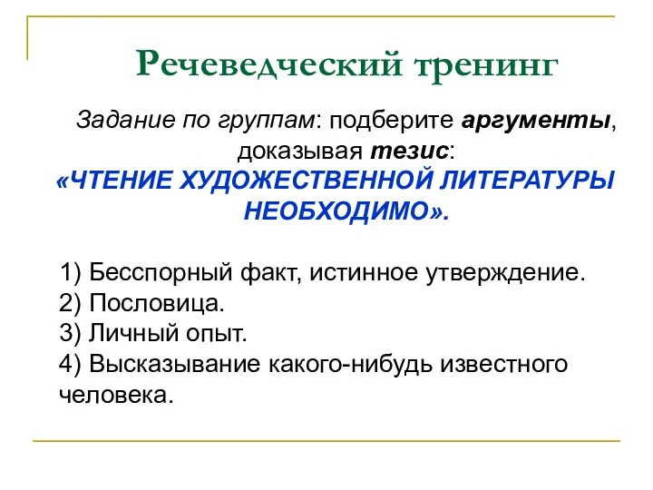 Речеведческий тренинг Задание по группам: подберите аргументы, доказывая тезис: «ЧТЕНИЕ ХУДОЖЕСТВЕННОЙ ЛИТЕРАТУРЫ