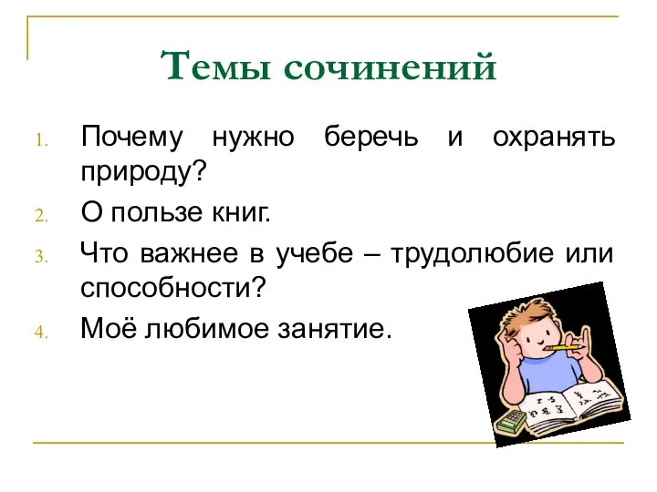 Темы сочинений Почему нужно беречь и охранять природу? О пользе книг. Что