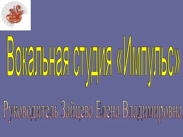 Вокальная студия «Импульс» Руководитель Зайцева Елена Владимировна