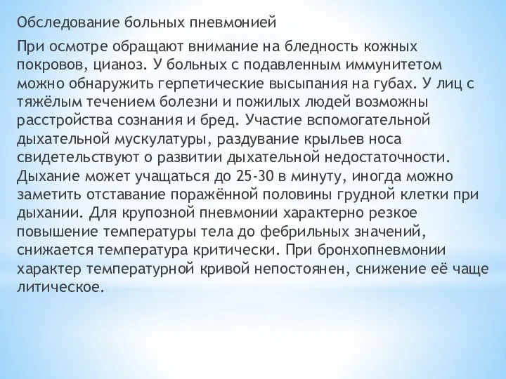 Обследование больных пневмонией При осмотре обращают внимание на бледность кожных покровов, цианоз.