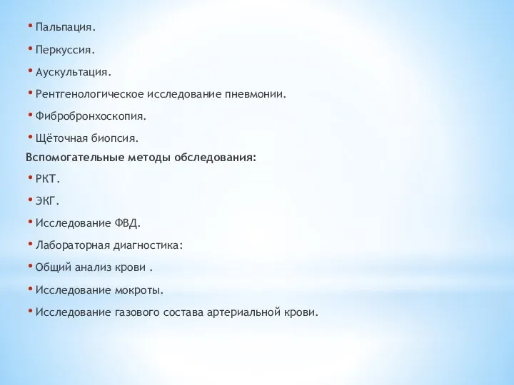 Пальпация. Перкуссия. Аускультация. Рентгенологическое исследование пневмонии. Фибробронхоскопия. Щёточная биопсия. Вспомогательные методы обследования: