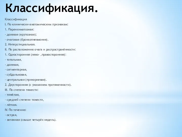 Классификация. Классификация I. По клинически-анатомическим признакам: 1. Паренхиматозная: - долевая (крупозная); -