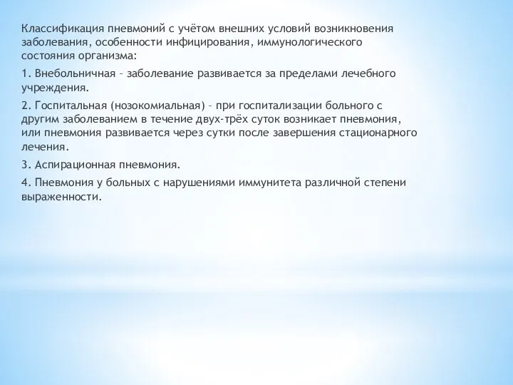 Классификация пневмоний с учётом внешних условий возникновения заболевания, особенности инфицирования, иммунологического состояния