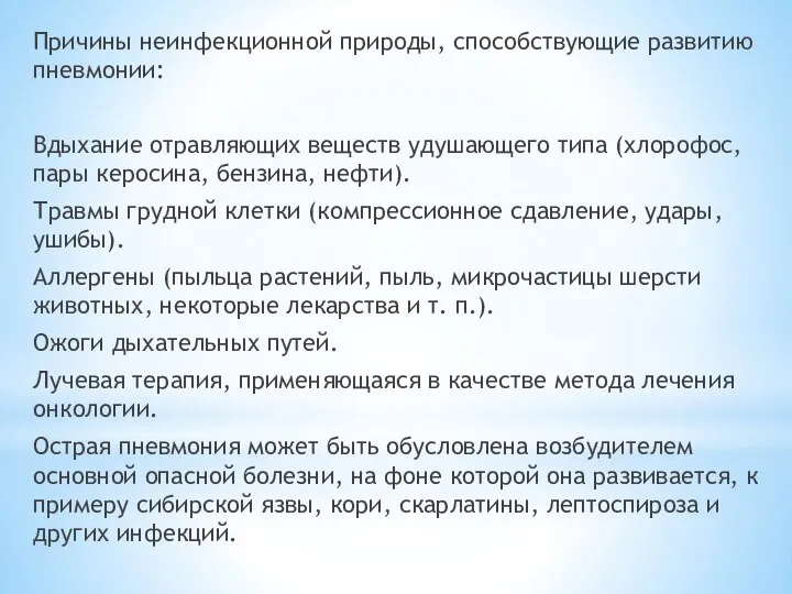 Причины неинфекционной природы, способствующие развитию пневмонии: Вдыхание отравляющих веществ удушающего типа (хлорофос,