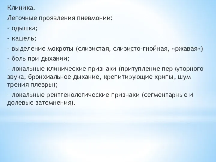 Клиника. Легочные проявления пневмонии: – одышка; – кашель; – выделение мокроты (слизистая,