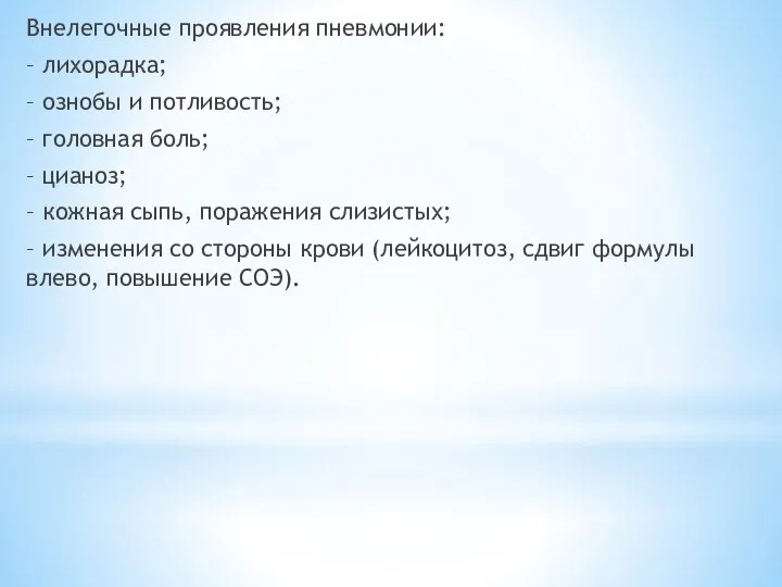 Внелегочные проявления пневмонии: – лихорадка; – ознобы и потливость; – головная боль;