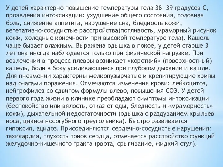 У детей характерно повышение температуры тела 38- 39 градусов С, проявления интоксикации: