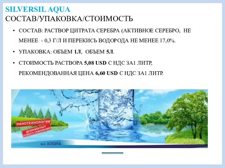 SILVERSIL AQUA СОСТАВ/УПАКОВКА/СТОИМОСТЬ СОСТАВ: РАСТВОР ЦИТРАТА СЕРЕБРА (АКТИВНОЕ СЕРЕБРО, НЕ МЕНЕЕ -