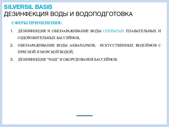 SILVERSIL BASIS ДЕЗИНФЕКЦИЯ ВОДЫ И ВОДОПОДГОТОВКА СФЕРЫ ПРИМЕНЕНИЯ: ДЕЗИНФЕКЦИЯ И ОБЕЗЗАРАЖИВАНИЕ ВОДЫ