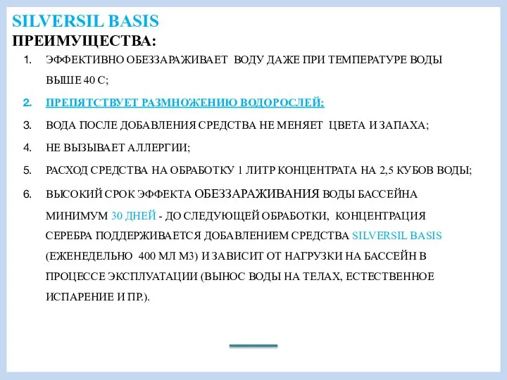 SILVERSIL BASIS ПРЕИМУЩЕСТВА: ЭФФЕКТИВНО ОБЕЗЗАРАЖИВАЕТ ВОДУ ДАЖЕ ПРИ ТЕМПЕРАТУРЕ ВОДЫ ВЫШЕ 40