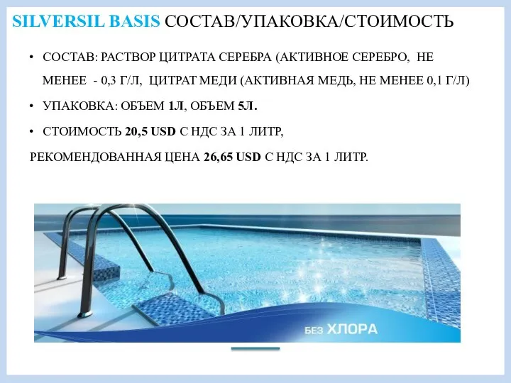 SILVERSIL BASIS СОСТАВ/УПАКОВКА/СТОИМОСТЬ СОСТАВ: РАСТВОР ЦИТРАТА СЕРЕБРА (АКТИВНОЕ СЕРЕБРО, НЕ МЕНЕЕ -