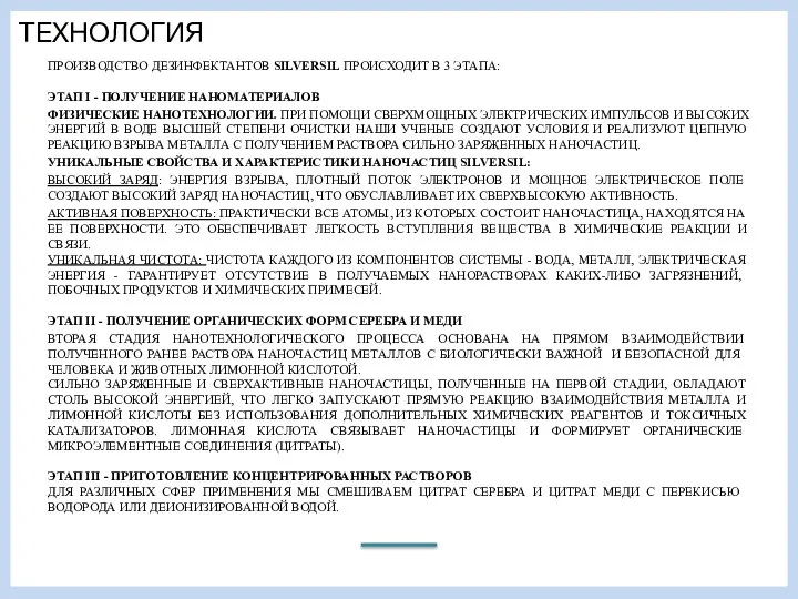 ТЕХНОЛОГИЯ ПРОИЗВОДСТВО ДЕЗИНФЕКТАНТОВ SILVERSIL ПРОИСХОДИТ В 3 ЭТАПА: ЭТАП I - ПОЛУЧЕНИЕ