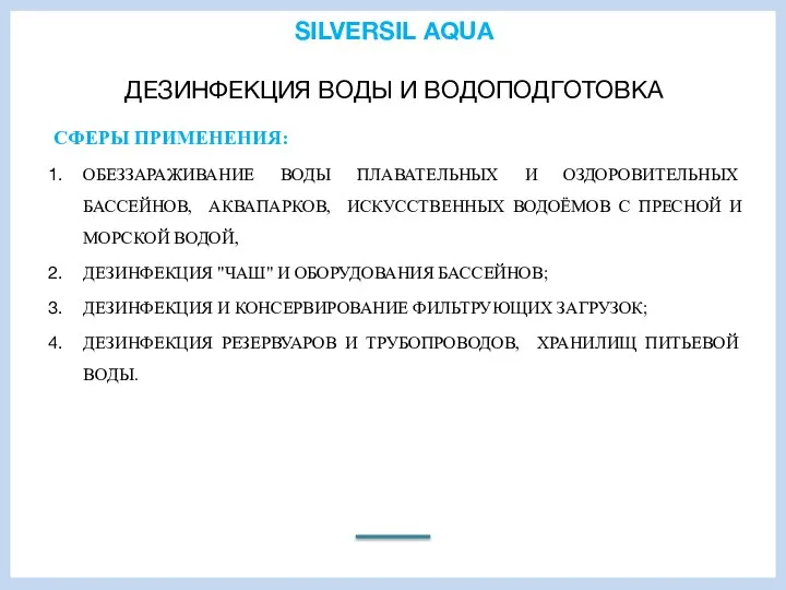 SILVERSIL AQUA ДЕЗИНФЕКЦИЯ ВОДЫ И ВОДОПОДГОТОВКА СФЕРЫ ПРИМЕНЕНИЯ: ОБЕЗЗАРАЖИВАНИЕ ВОДЫ ПЛАВАТЕЛЬНЫХ И