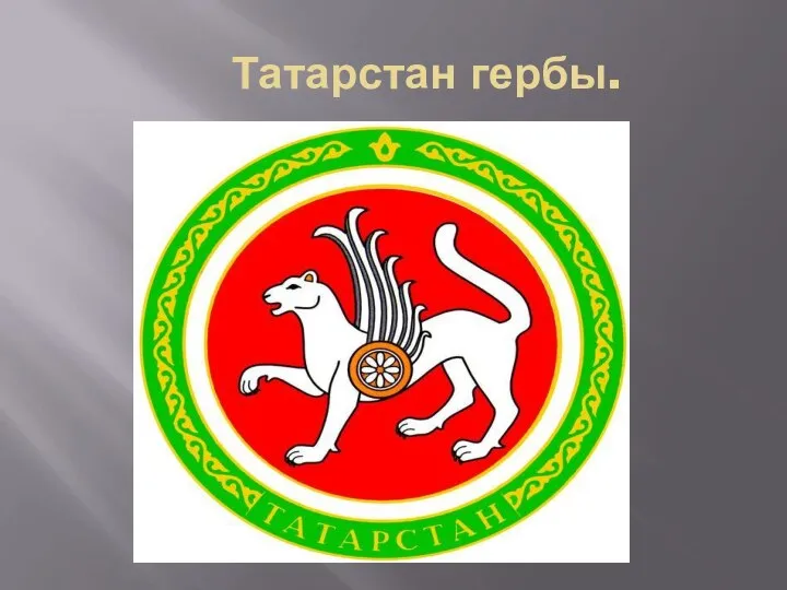 Татарстан гербы.