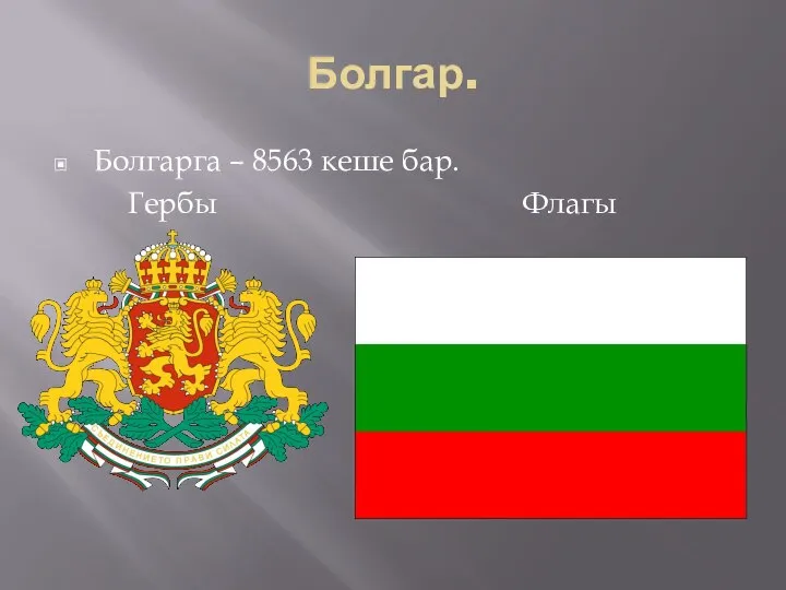 Болгар. Болгарга – 8563 кеше бар. Гербы Флагы