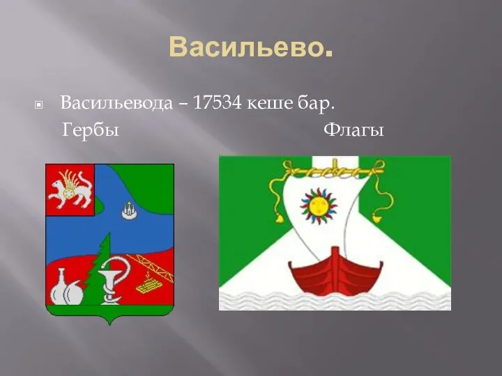 Васильево. Васильевода – 17534 кеше бар. Гербы Флагы