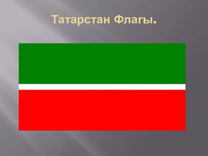 Татарстан Флагы.