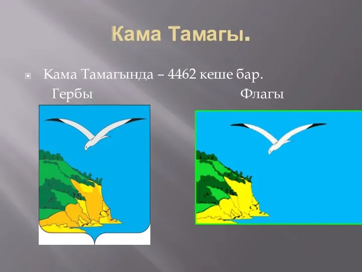 Кама Тамагы. Кама Тамагында – 4462 кеше бар. Гербы Флагы