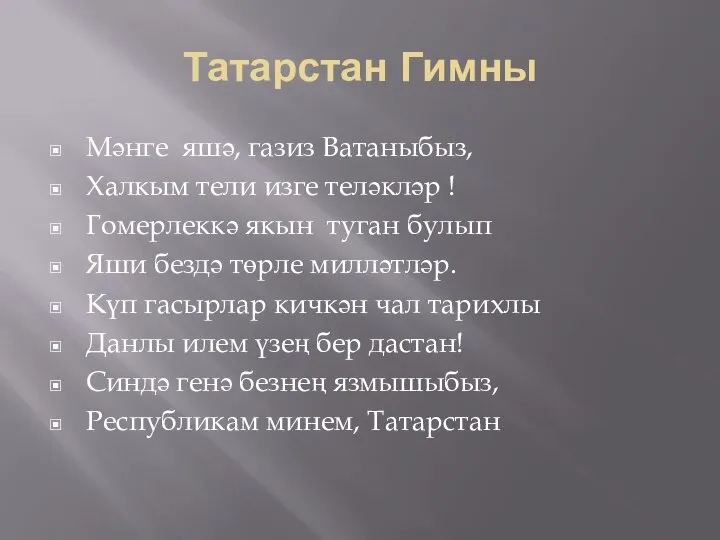 Татарстан Гимны Мәнге яшә, газиз Ватаныбыз, Халкым тели изге теләкләр ! Гомерлеккә