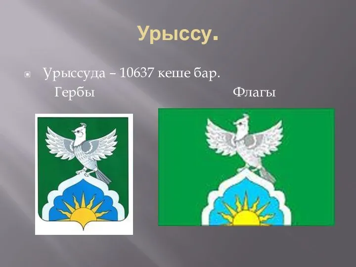 Урыссу. Урыссуда – 10637 кеше бар. Гербы Флагы