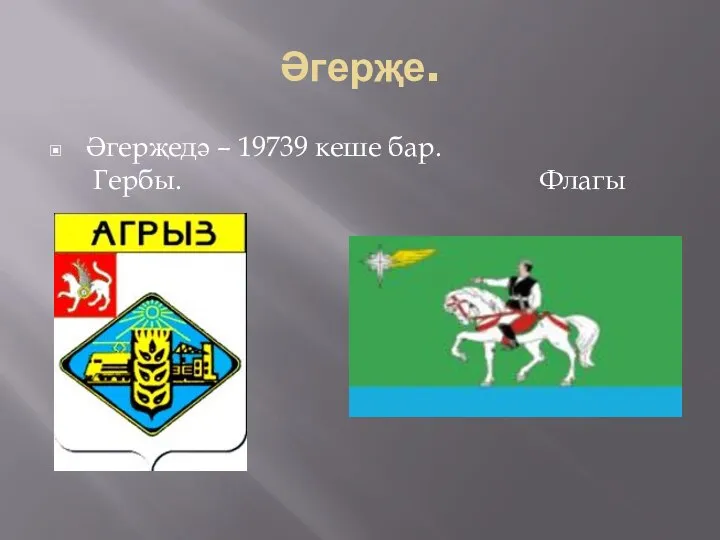 Әгерҗе. Әгерҗедә – 19739 кеше бар. Гербы. Флагы