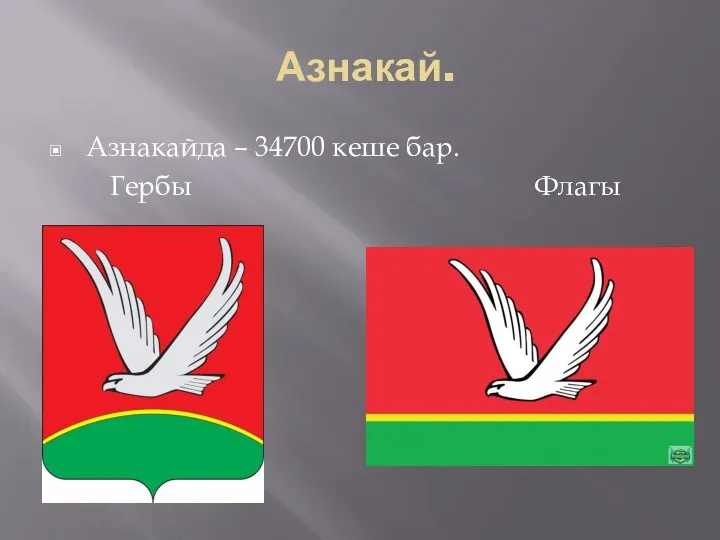 Азнакай. Азнакайда – 34700 кеше бар. Гербы Флагы