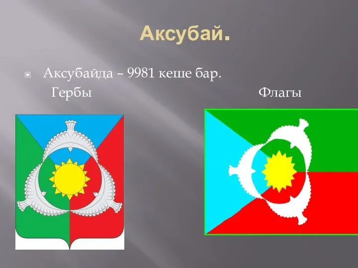 Аксубай. Аксубайда – 9981 кеше бар. Гербы Флагы