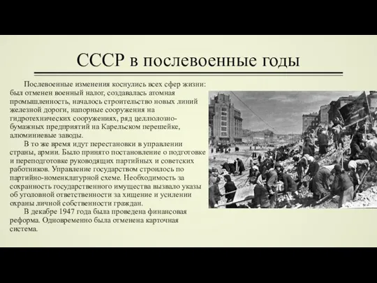 СССР в послевоенные годы Послевоенные изменения коснулись всех сфер жизни: был отменен