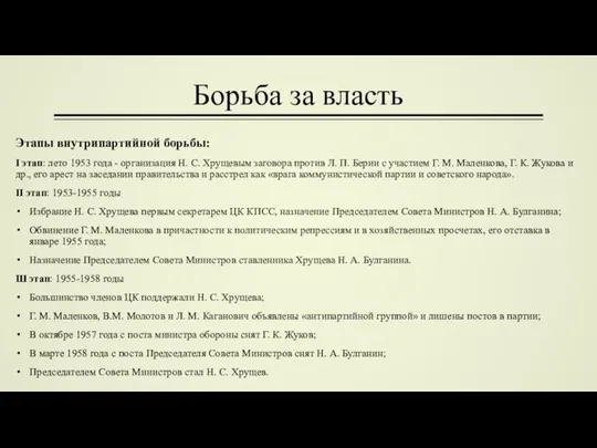 Борьба за власть Этапы внутрипартийной борьбы: I этап: лето 1953 года -