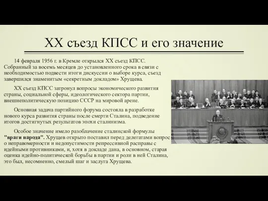 XX съезд КПСС и его значение 14 февраля 1956 г. в Кремле