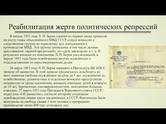 Реа­билитация жертв политических репрессий В начале 1953 года Л. П. Берия одними