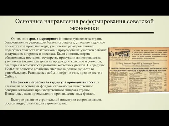 Основные направления реформирования советской экономики Одним из первых мероприятий нового руководства страны