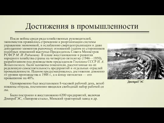 Достижения в промышленности После войны среди ряда хозяйст­венных руководителей, экономистов проявилось стремление