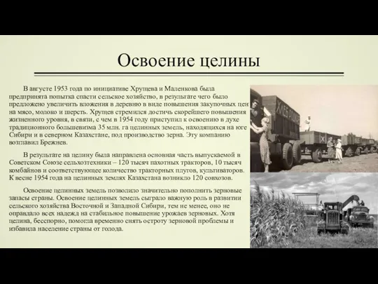 Освоение целины В августе 1953 года по инициативе Хрущева и Маленкова была