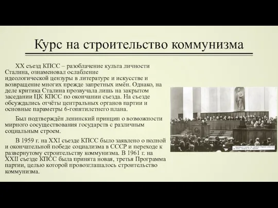 Курс на строительство коммунизма XX съезд КПСС – разоблачение культа личности Сталина,