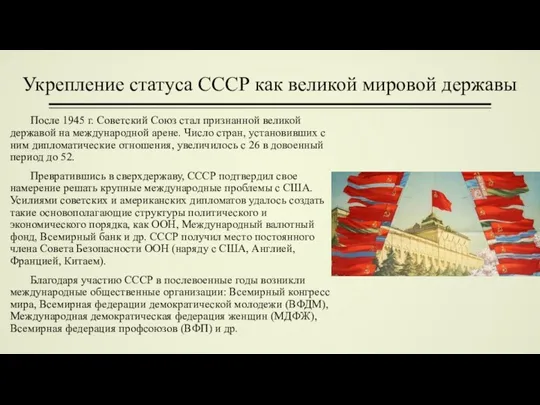 Укрепление статуса СССР как великой мировой державы После 1945 г. Советский Союз