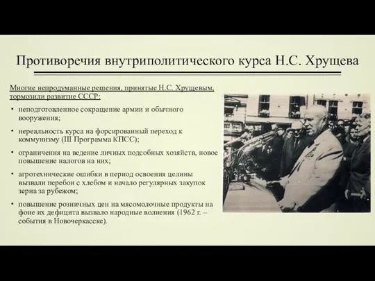 Противоречия внутрипо­литического курса Н.С. Хрущева Многие непродуманные решения, принятые Н.С. Хрущевым, тормозили