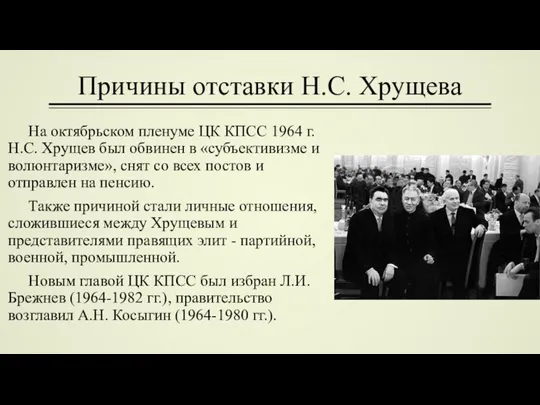 Причины отставки Н.С. Хрущева На октябрьском пленуме ЦК КПСС 1964 г. Н.С.
