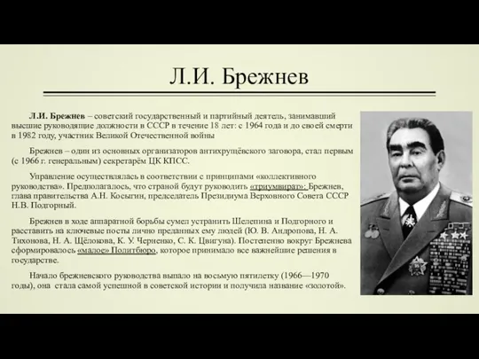 Л.И. Брежнев Л.И. Брежнев – советский государственный и партийный деятель, занимавший высшие