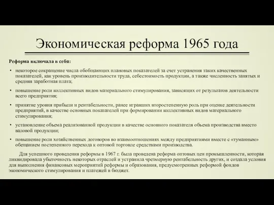 Экономическая реформа 1965 года Реформа включала в себя: некоторое сокращение числа обобщающих