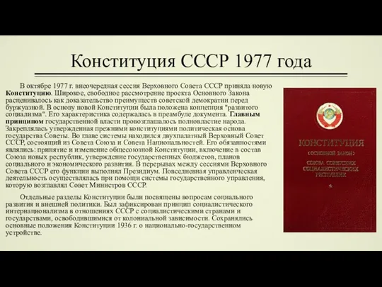 Конституция СССР 1977 года В октябре 1977 г. внеочередная сессия Верховного Совета