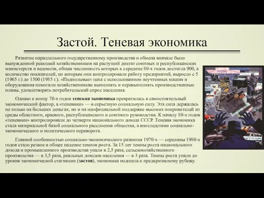 Застой. Теневая экономика Развитие параллельного государ­ственному производства и обмена вначале было вынужден­ной