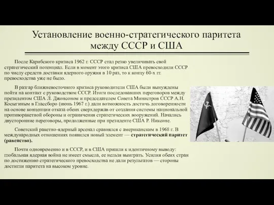 Установление военно-стратегического паритета между СССР и США После Карибского кризиса 1962 г.