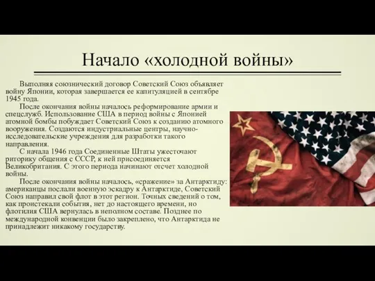 Начало «холодной войны» Выполняя союзнический договор Советский Союз объявляет войну Японии, которая