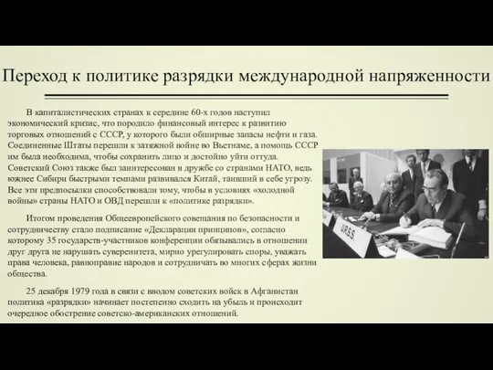 Переход к политике разрядки международной напряженности В капиталистических странах к середине 60-х