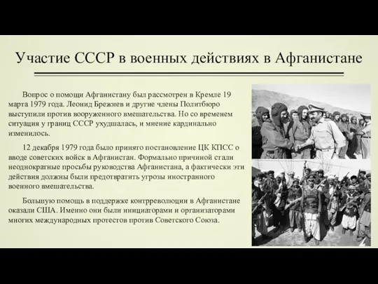 Участие СССР в военных действиях в Афганистане Вопрос о помощи Афганистану был