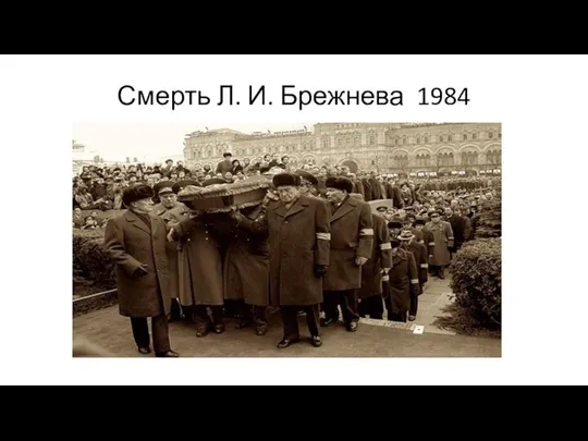 Смерть Л. И. Брежнева 1984
